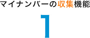 マイナンバーの収集機能