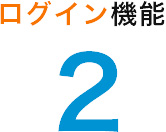 ログイン機能