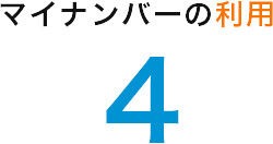 マイナンバーの利用