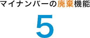 マイナンバーの廃棄機能