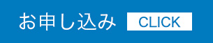 お申し込み