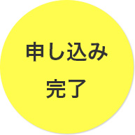申し込み完了
