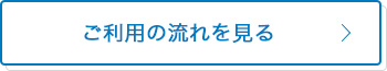 ご利用の流れを見る
