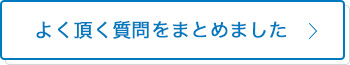 よくあるご質問をまとめました