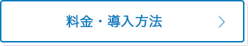 導入方法