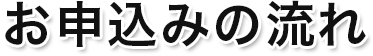 お申し込みの流れ