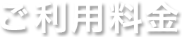 ご利用料金