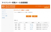 マイナンバー収集メール送信