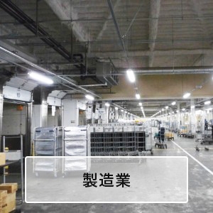 製造業