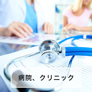 病院、クリニック
