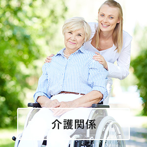 介護施設