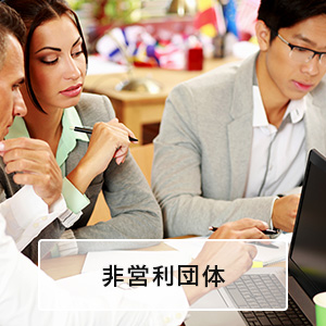 非営利団体