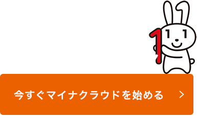 今すぐマイナクラウドをはじめる