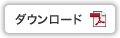 PDFのダウンロード
