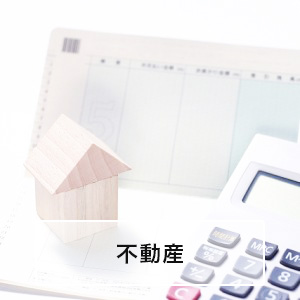 不動産