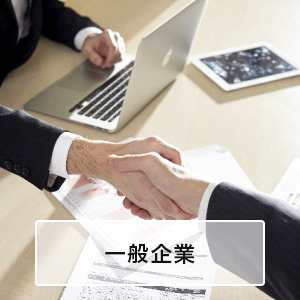 一般企業