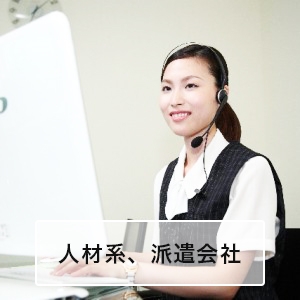 人材系、派遣会社
