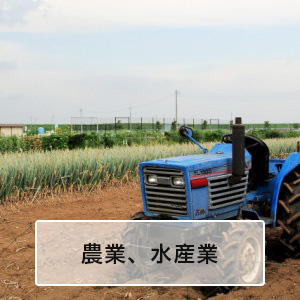 農業