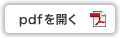 PDFを開く