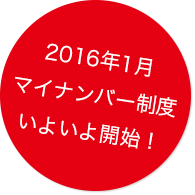 マイナンバー制度が開始されます
