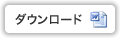 WORDのダウンロード