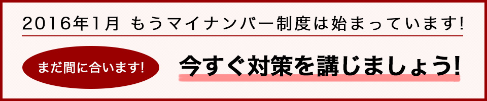 今すぐ対策を講じましょう