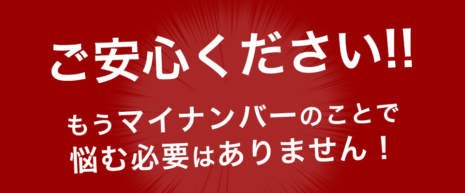 ご安心ください
