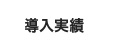 導入実績