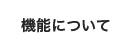 機能について