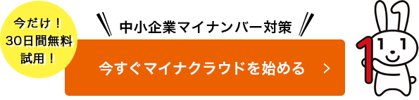 今すぐマイナクラウドを始める