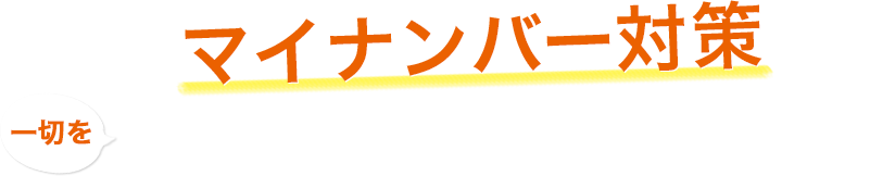 マイナクラウドにお任せください