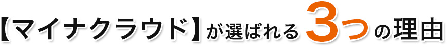 マイナクラウドが選ばれる3つの理由